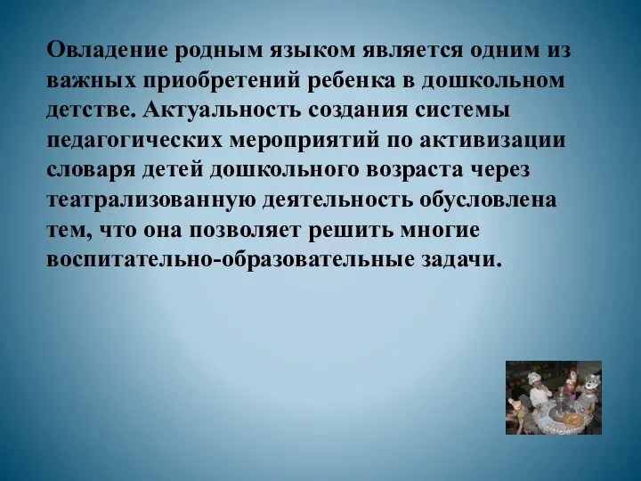 Овладение родным языком является одним из важных приобретений ребенка в