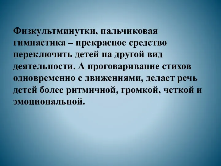 Физкультминутки, пальчиковая гимнастика – прекрасное средство переключить детей на другой