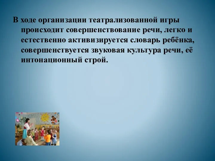 В ходе организации театрализованной игры происходит совершенствование речи, легко и