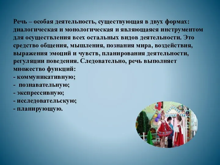 Речь – особая деятельность, существующая в двух формах: диалогическая и