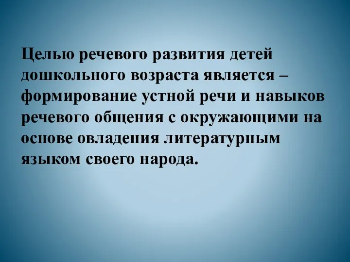 Целью речевого развития детей дошкольного возраста является – формирование устной