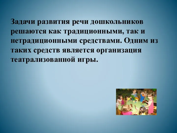 Задачи развития речи дошкольников решаются как традиционными, так и нетрадиционными