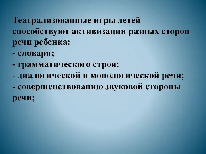 Театрализованные игры детей способствуют активизации разных сторон речи ребенка: -