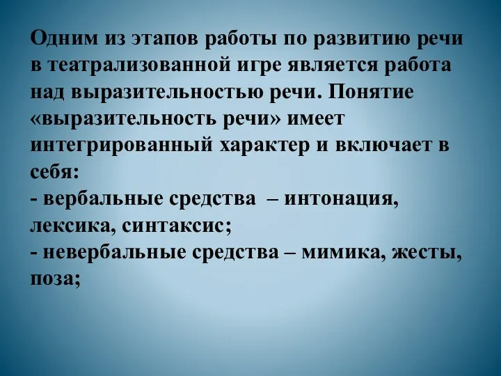 Одним из этапов работы по развитию речи в театрализованной игре