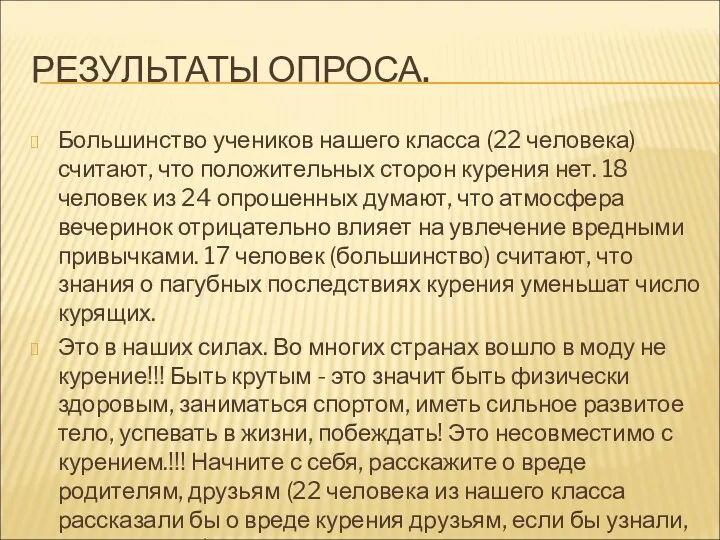 РЕЗУЛЬТАТЫ ОПРОСА. Большинство учеников нашего класса (22 человека) считают, что