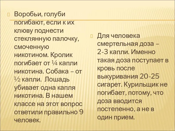 Воробьи, голуби погибают, если к их клюву поднести стеклянную палочку,