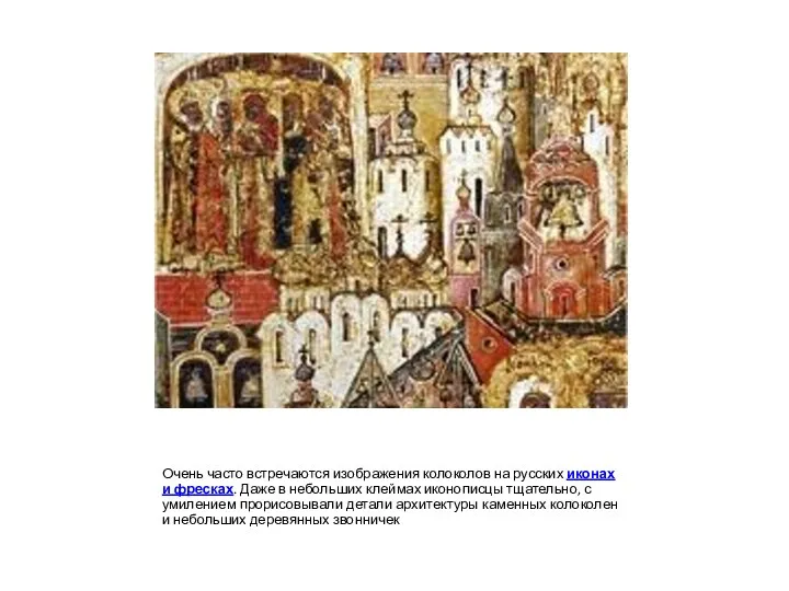 Очень часто встречаются изображения колоколов на русских иконах и фресках. Даже в небольших