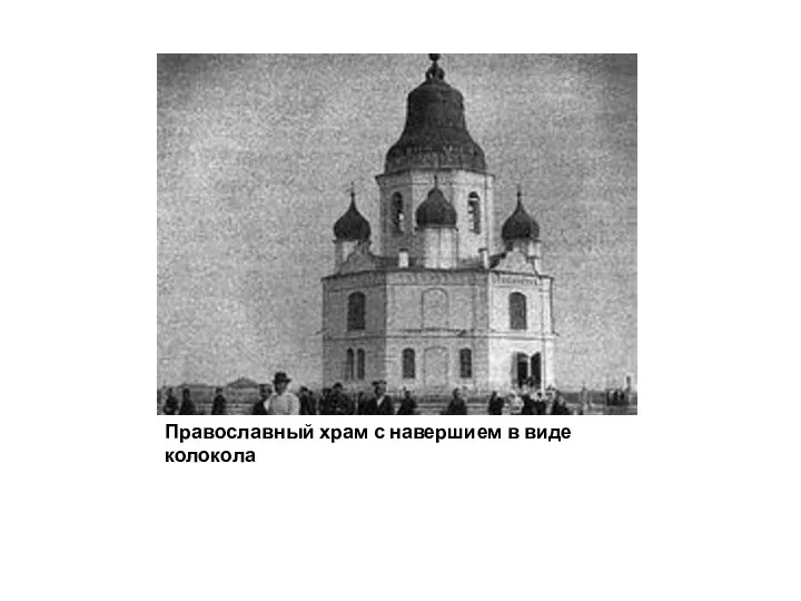 Православный храм с навершием в виде колокола