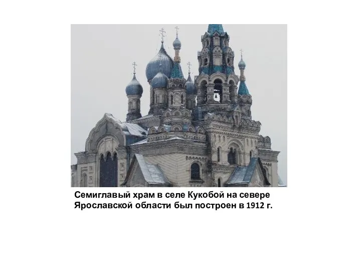 Семиглавый храм в селе Кукобой на севере Ярославской области был построен в 1912 г.