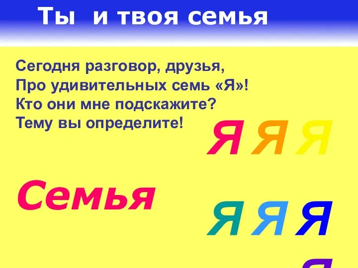 Сегодня разговор, друзья, Про удивительных семь «Я»! Кто они мне подскажите? Тему вы