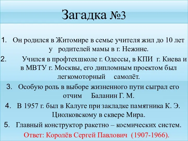 Загадка №3 Он родился в Житомире в семье учителя жил