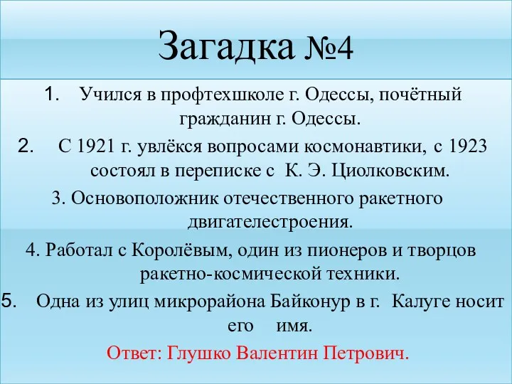 Загадка №4 Учился в профтехшколе г. Одессы, почётный гражданин г.