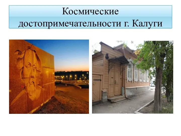 Космические достопримечательности г. Калуги