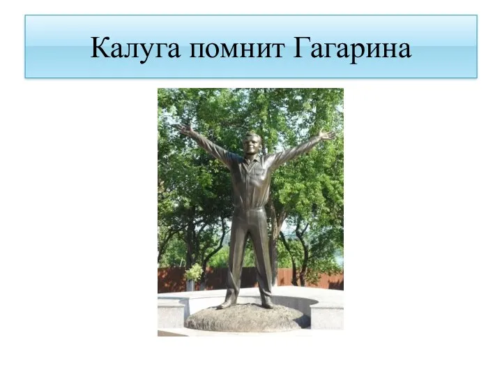 Калуга помнит Гагарина