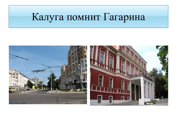 Калуга помнит Гагарина