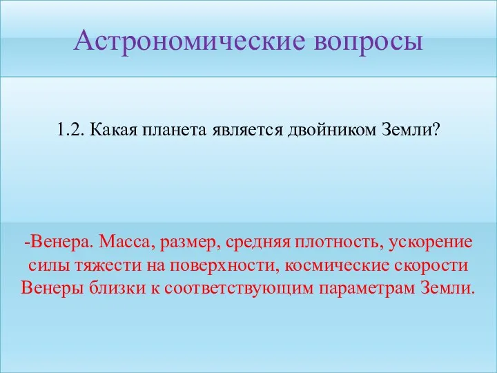 Астрономические вопросы 1.2. Какая планета является двойником Земли? -Венера. Масса,