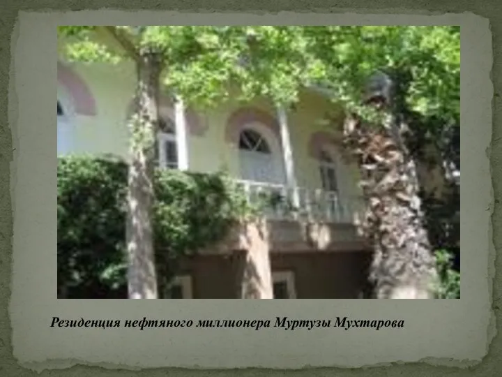 Резиденция нефтяного миллионера Муртузы Мухтарова