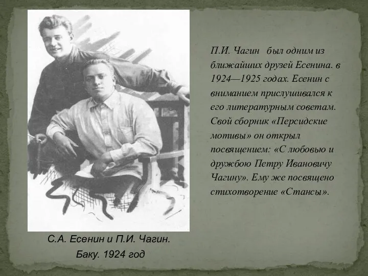 С.А. Есенин и П.И. Чагин. Баку. 1924 год П.И. Чагин
