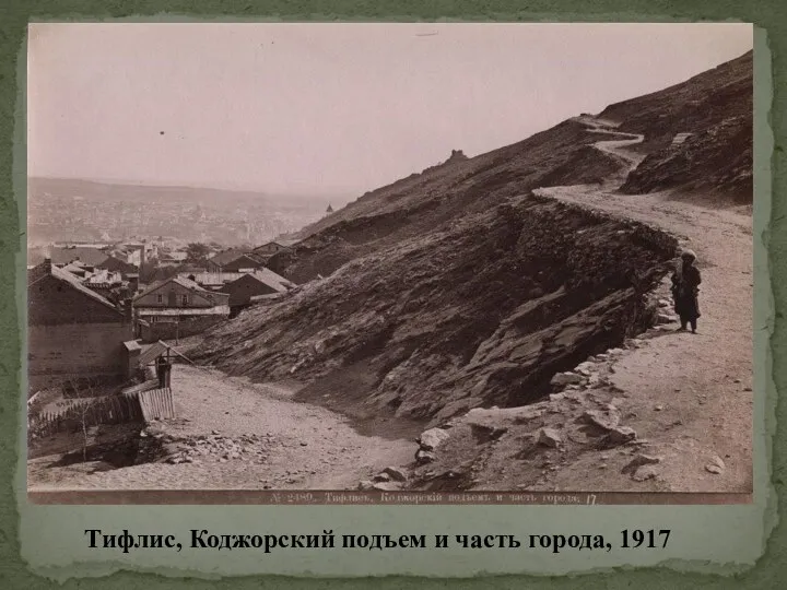 Тифлис, Коджорский подъем и часть города, 1917
