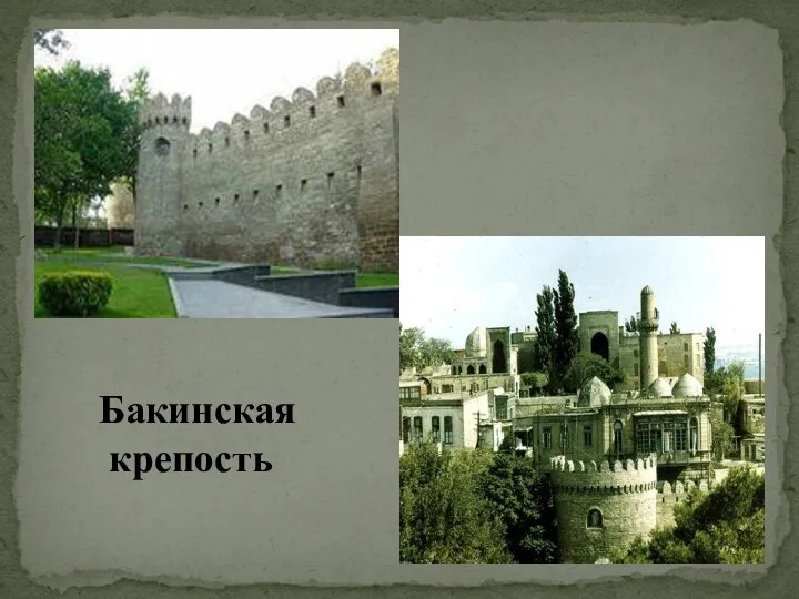 Бакинская крепость