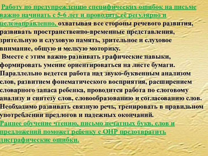 Работу по предупреждению специфических ошибок на письме важно начинать с