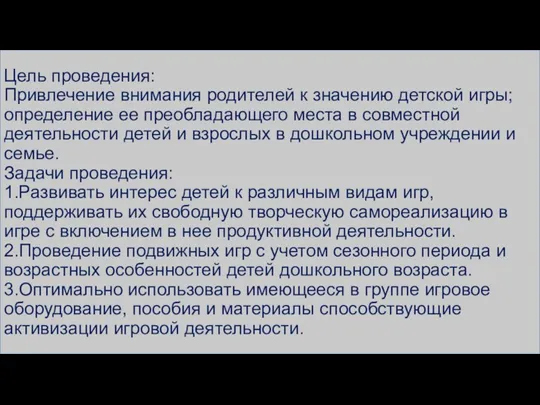 Цель проведения: Привлечение внимания родителей к значению детской игры; определение