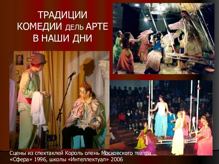 Cцены из спектаклей Король олень Московского театра «Сфера» 1996, школы