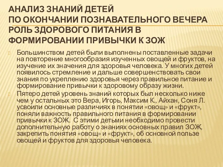 Анализ знаний детей по окончании познавательного вечера Роль здорового питания