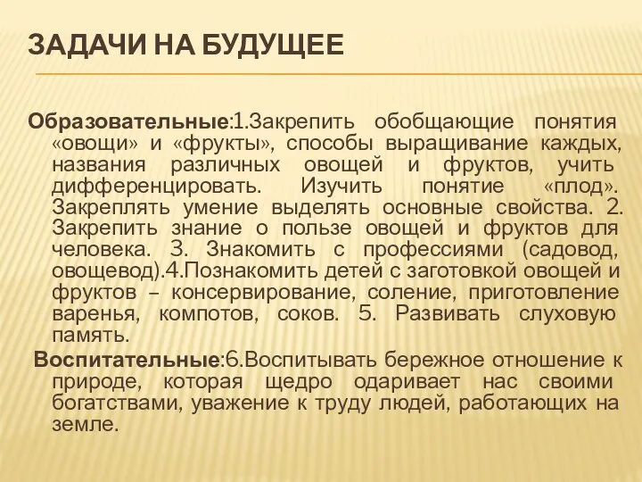 Задачи на будущее Образовательные:1.Закрепить обобщающие понятия «овощи» и «фрукты», способы