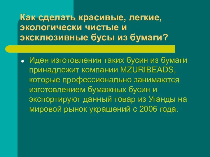 Как сделать красивые, легкие, экологически чистые и эксклюзивные бусы из