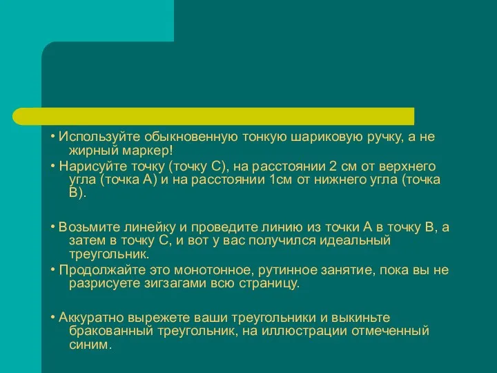 • Используйте обыкновенную тонкую шариковую ручку, а не жирный маркер!