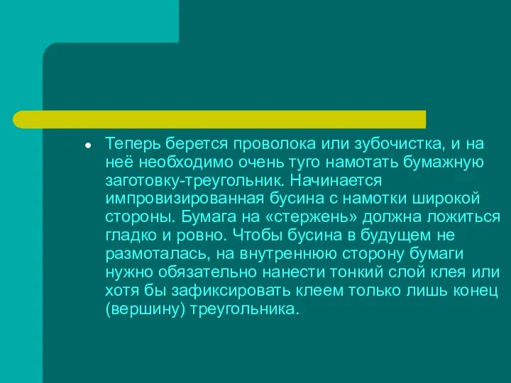 Теперь берется проволока или зубочистка, и на неё необходимо очень