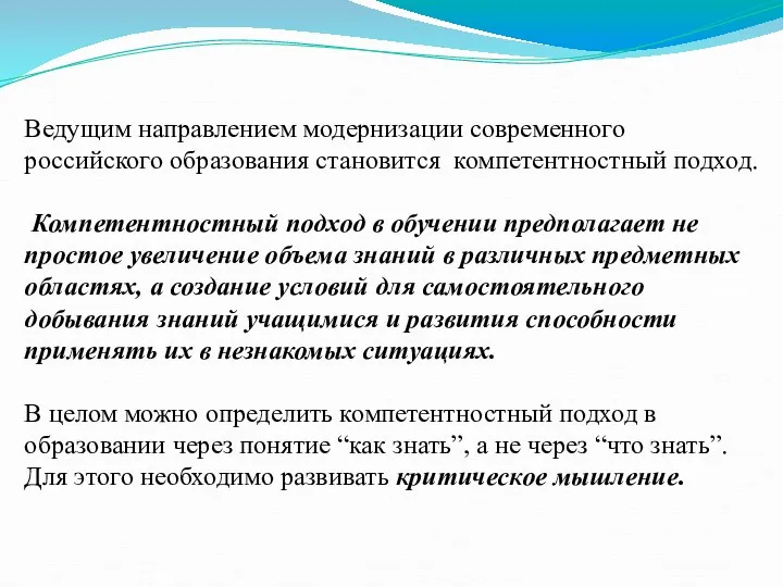 Ведущим направлением модернизации современного российского образования становится компетентностный подход. Компетентностный