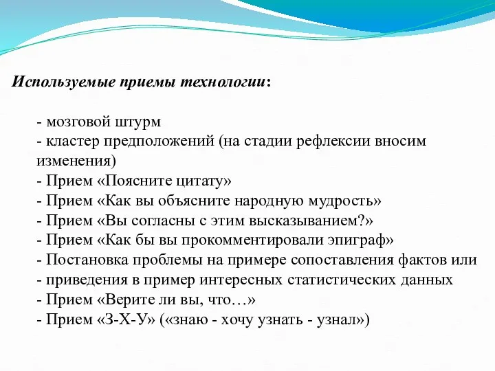 Используемые приемы технологии: - мозговой штурм - кластер предположений (на