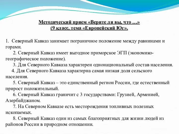 Методический прием «Верите ли вы, что …» (9 класс, тема