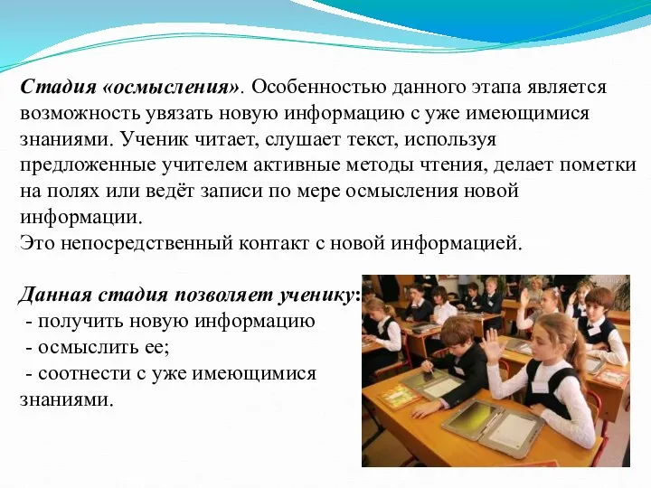 Стадия «осмысления». Особенностью данного этапа является возможность увязать новую информацию