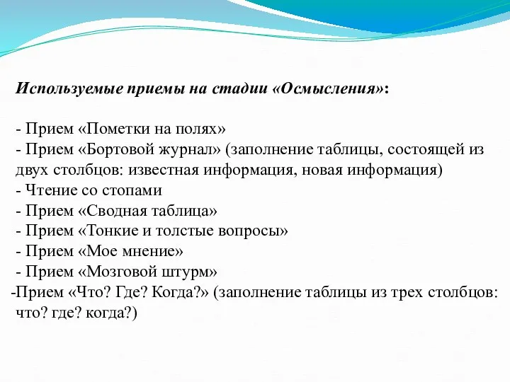 Используемые приемы на стадии «Осмысления»: - Прием «Пометки на полях»