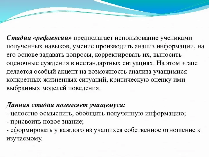 Стадия «рефлексии» предполагает использование учениками полученных навыков, умение производить анализ