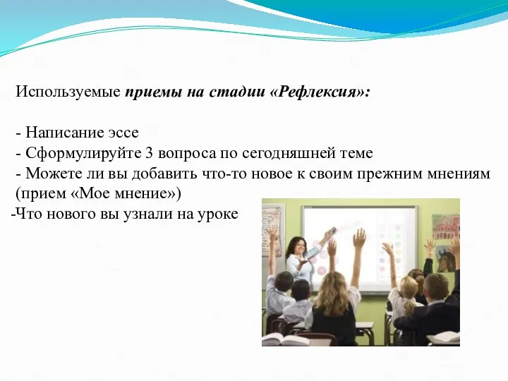 Используемые приемы на стадии «Рефлексия»: - Написание эссе - Сформулируйте