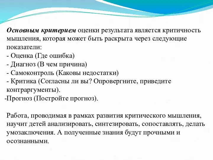 Основным критерием оценки результата является критичность мышления, которая может быть