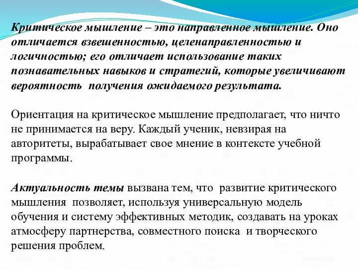 Критическое мышление – это направленное мышление. Оно отличается взвешенностью, целенаправленностью