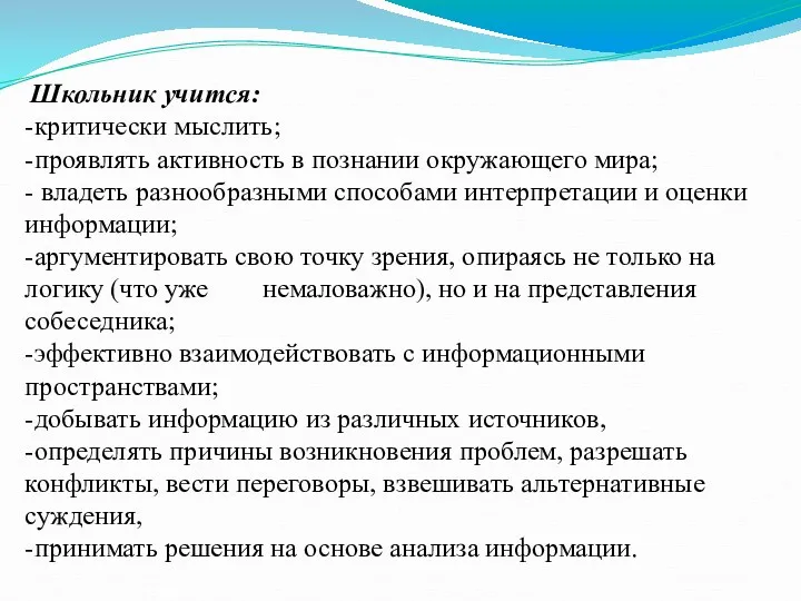 Школьник учится: -критически мыслить; -проявлять активность в познании окружающего мира;