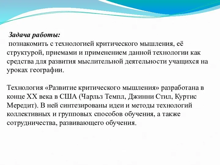 Задача работы: познакомить с технологией критического мышления, её структурой, приемами