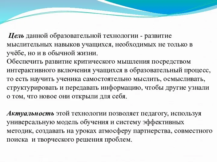 Цель данной образовательной технологии - развитие мыслительных навыков учащихся, необходимых