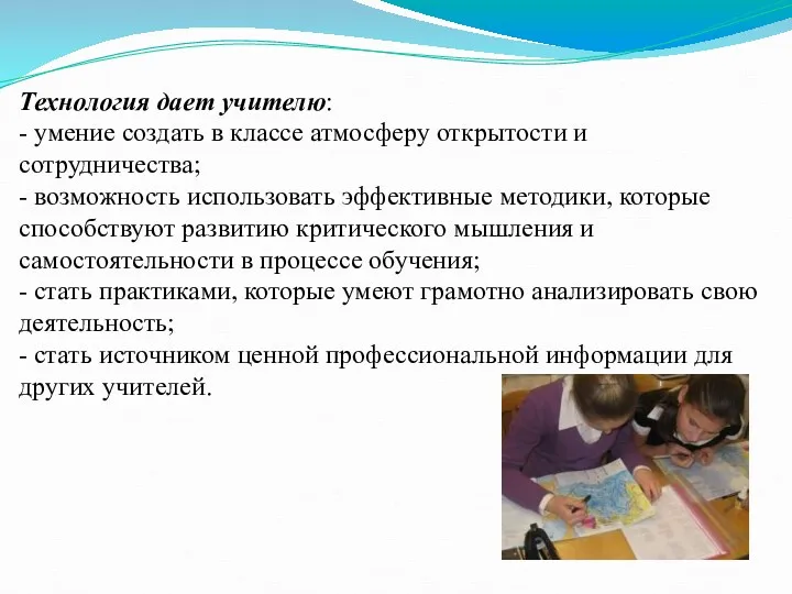 Технология дает учителю: - умение создать в классе атмосферу открытости