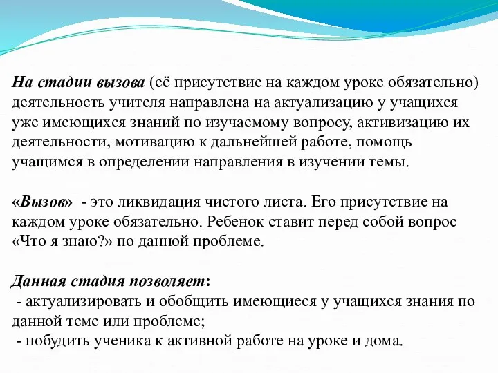 На стадии вызова (её присутствие на каждом уроке обязательно) деятельность