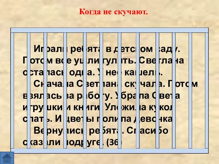 Играли ребята в детском саду. Потом все ушли гулять. Светлана