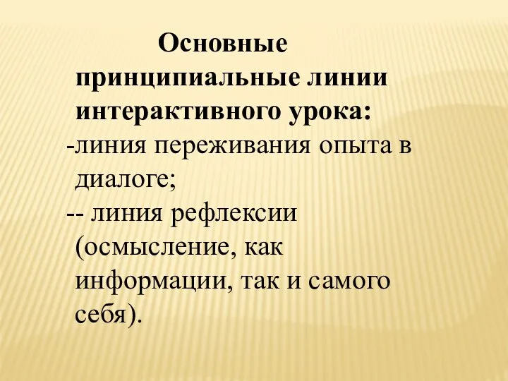 Основные принципиальные линии интерактивного урока: линия переживания опыта в диалоге;