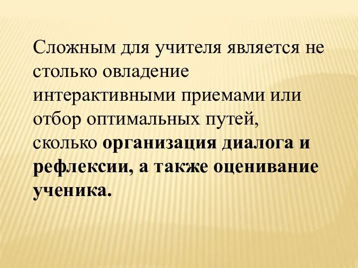 Сложным для учителя является не столько овладение интерактивными приемами или