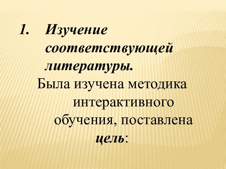 Изучение соответствующей литературы. Была изучена методика интерактивного обучения, поставлена цель: